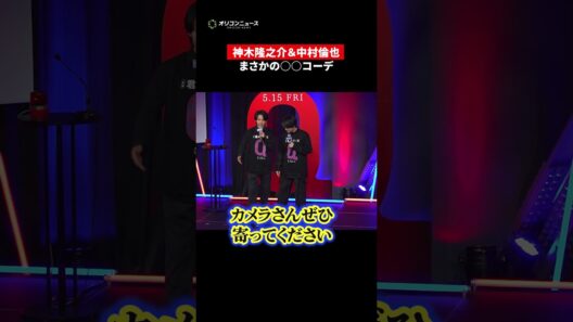 神木隆之介＆中村倫也、まさかの衣装かぶりでわちゃわちゃ「GWは双子コーデ」