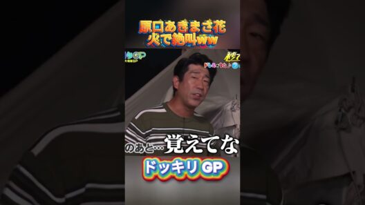 原口あきまさ花火で絶叫ww#菊池風磨 #ドッキリgp #金の像  #ダウンタウン #テレビ #いいね