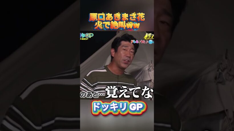 原口あきまさ花火で絶叫ww#菊池風磨 #ドッキリgp #金の像  #ダウンタウン #テレビ #いいね