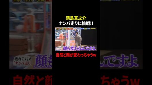 満島真之介 ナンバ走りに挑戦!! 自然と顔が変わっちゃうw｜#サンドウィッチマン＆芦田愛菜の博士ちゃん #TVer で最新話配信中！