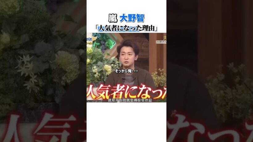 大野智が“人気者”になった訳#shorts #嵐