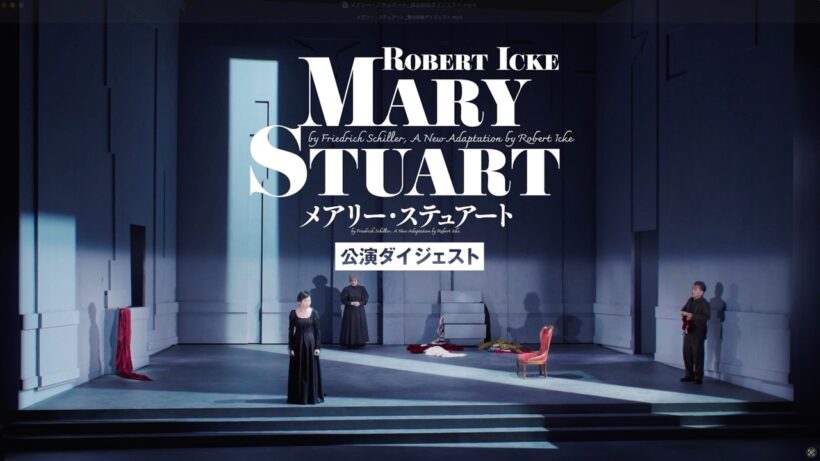 舞台『メアリー・ステュアート』舞台映像ダイジェスト