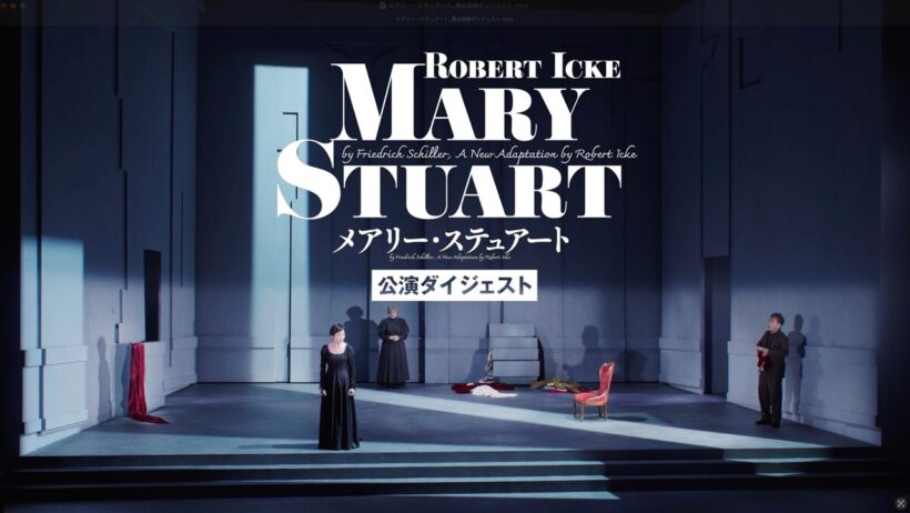 舞台『メアリー・ステュアート』舞台映像ダイジェスト