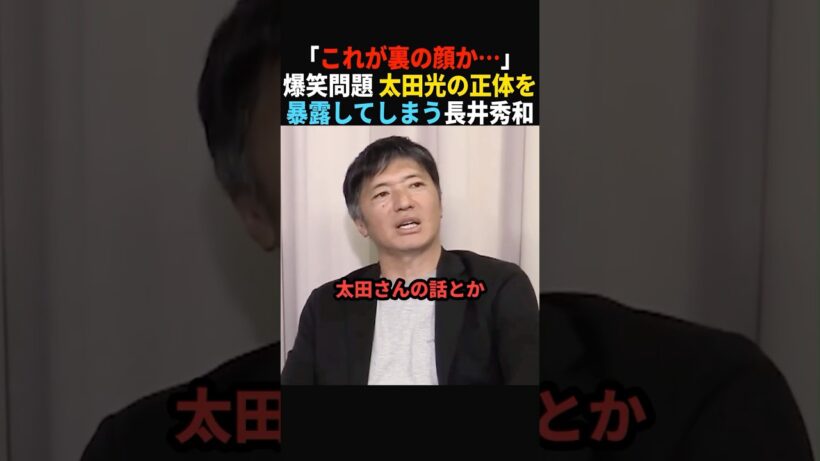 【爆笑太田の正体】「悪魔の契約を…」太田光の裏の顔を長井秀和が暴く#政治 #shorts #ショート