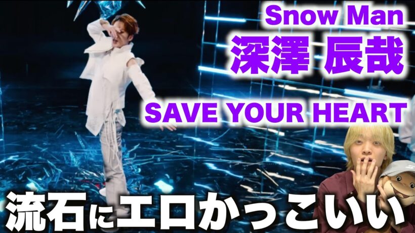 深澤 辰哉を愛する人に見てほしい至極のダンス解説「Snow Man - SAVE YOUR HEART」Dance Practice