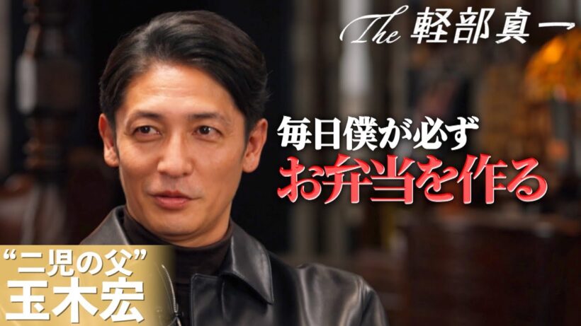 【The軽部真一×木10プロフェッショナル】玉木宏「毎日僕が必ずお弁当を作る」二児の父の子育てルーティンに軽部アナも驚き！ドラマ『のだめカンタービレ』から20年…“今だから言える”当時の葛藤も