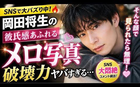 : 【衝撃】岡田将生の“彼氏感メロ写真”が破壊力ヤバすぎる…😍💘SNS大悶絶「そんな顔で見られたら無理！」【顔面最強】