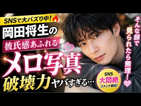 : 【衝撃】岡田将生の“彼氏感メロ写真”が破壊力ヤバすぎる…😍💘SNS大悶絶「そんな顔で見られたら無理！」【顔面最強】