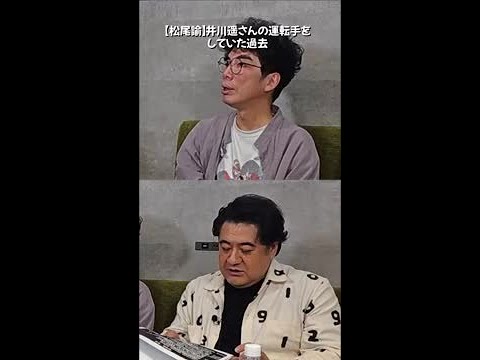 【松尾諭】井川遥さんの運転手を していた過去