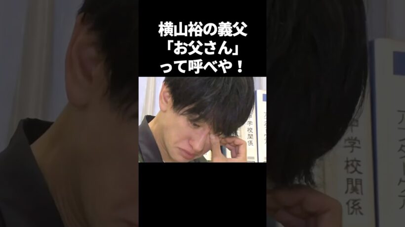 横山裕の義父「俺のことお父さんって呼べや！」#芸能人 #芸能 #横山裕 #24時間テレビ