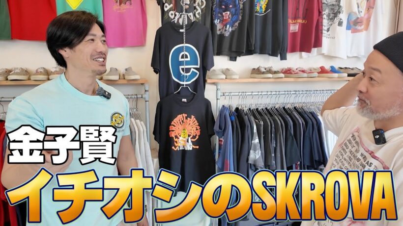 金子賢が世界一愛している古着屋に突撃してみた#古着屋