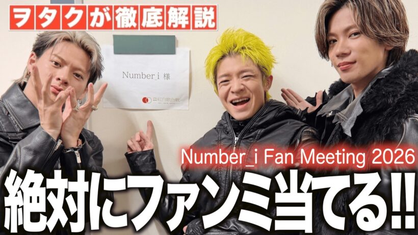 【Number_i】神宮寺勇太にガチで会いたいヲタクがファンミ申込をします！！