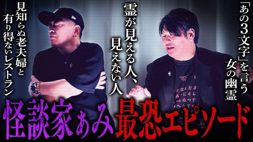 【心霊噺】プロの怪談家が体験した、本当にあった怖すぎる話【怪談家ぁみ】