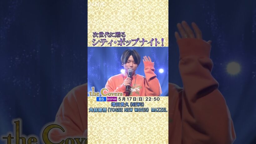 【The Covers シティ・ポップナイト！】初登場！増田貴久(NEWS)  | NHK | #shorts