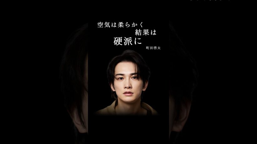 町田啓太　空気ふわふわ、中身ゴリゴリ💪