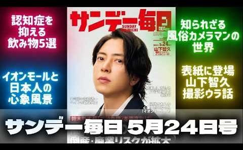 【表紙は山下智久】「サンデー毎日」5月24日号の見どころ紹介！