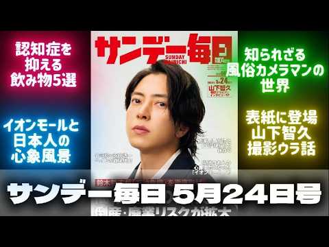 【表紙は山下智久】「サンデー毎日」5月24日号の見どころ紹介！