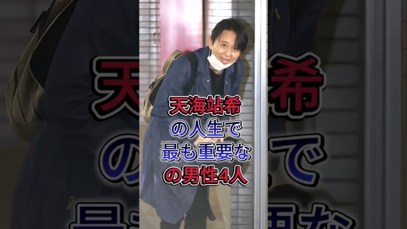 天海站希の人生で最も重要なの男性4人#阿部寬#有吉弘行 #芸能人 #fyp