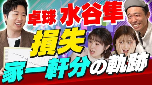 【衝撃】水谷隼、投資で都内の家1軒分を失う。辿り着いたポジティブ思考（さくら咲く！マネーラウンジ#47 前編）