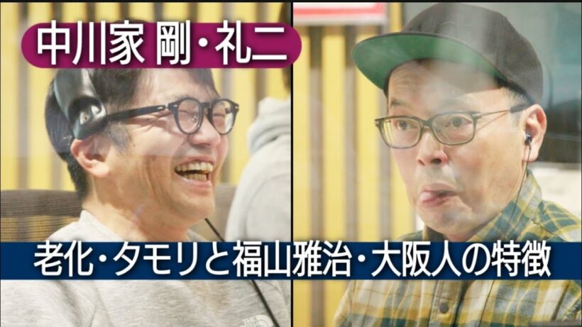 中川家 母の日 老化 タモリ福山雅治 大阪人の特徴