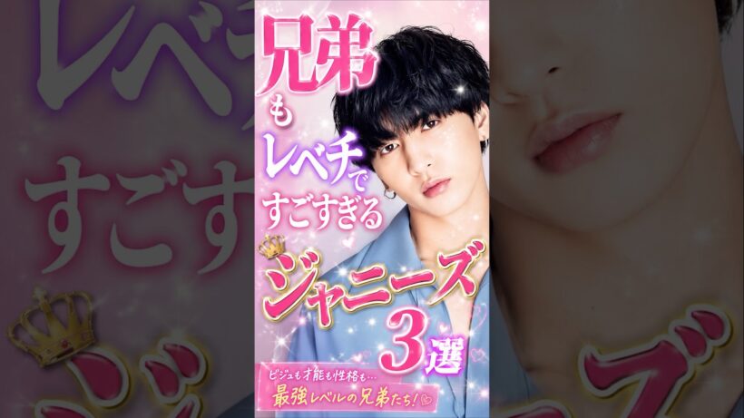 兄弟もレベチですごすぎるジャニーズ3選#ジャニーズ#藤井流星#WEST#平野紫耀#number_i