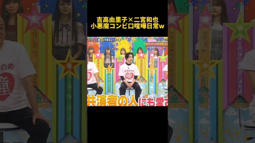 吉高由里子×二宮和也小悪魔コンビ口喧嘩日常w #funny #吉高由里子 #二宮和也 #お笑い #爆笑 #面白い