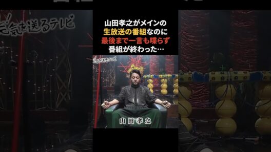 山田孝之が一言も喋らないまま終わった番組　#山田孝之 #雑学 #山田孝之の元気を送るテレビ