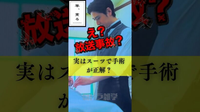 【風薫る】放送事故？実はスーツで手術が正解？ #風薫る #歴史 #朝ドラ #朝ドラ風薫る  #古川雄大 #見上愛 #上坂樹里