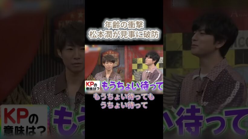 年齢の衝撃松本潤が見事に破防 #爆笑 #面白い  #松本潤  #橋本環奈