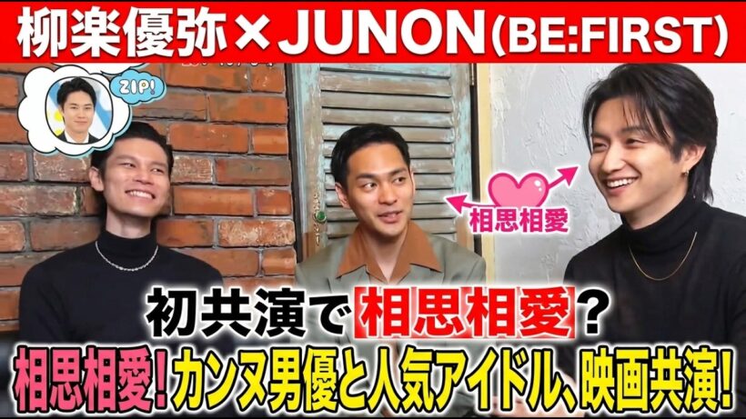 【ZIP!で衝撃告白】柳楽優弥、BE:FIRST・JUNONとまさかの『相思相愛』だった…！朝の情報番組で起きた奇跡の瞬間に全ファンが言葉を失った理由とは？
