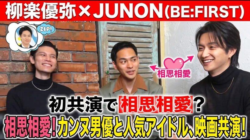 【ZIP!で衝撃告白】柳楽優弥、BE:FIRST・JUNONとまさかの『相思相愛』だった…！朝の情報番組で起きた奇跡の瞬間に全ファンが言葉を失った理由とは？