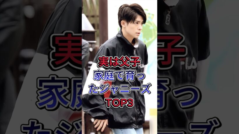 実は父子家庭で育ったジャニーズTOP3#松島聡 #岸優太 #芸能人 #fyp