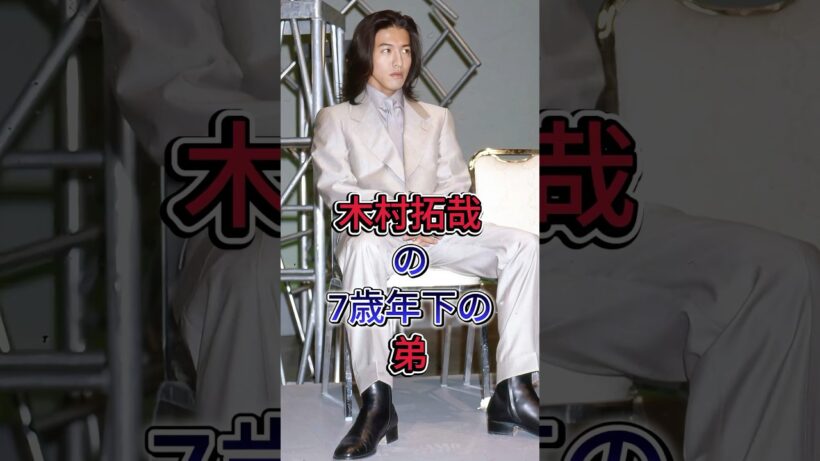木村拓哉の7歳年下の弟 #木村拓哉 #芸能人 #fyp #現在