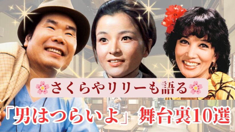 【寅さんシリーズ】山田洋次監督とキャストが語る“素敵な仲間たち”の舞台裏10選