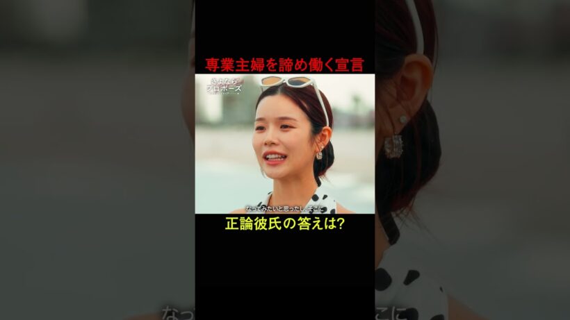 彼と一緒にいるために、専業主婦は諦める👰‍♀️結婚決断リアリティ番組💍🇦🇺「 さよならプロポーズ via オーストラリア 」