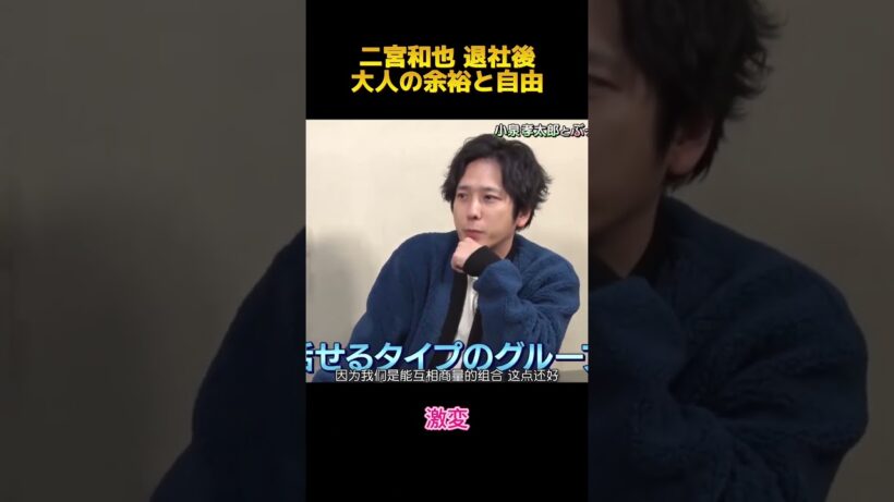二宮和也 退社後大人の余裕と自由#二宮和也#fypシ #shorts