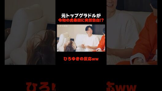 元トップグラドルが桑田龍征に突然の告白!?  📢#恋愛病院 ABEMAで最新話1週間【無料】配信中！ #石丸伸二 #shorts #恋愛 #ABEMA
