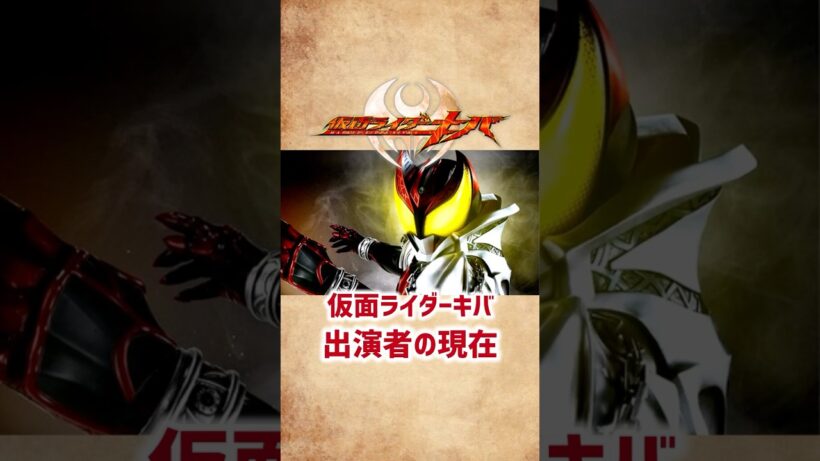 【仮面ライダーキバ】出演者の現在 #shorts #仮面ライダー #キバ #特撮 #俳優 #芸能人 #瀬戸康史 #松田賢二 #武田航平 #平成仮面ライダー