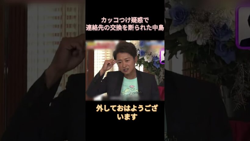 カッコつけ疑惑で、連絡先の交換を断られた中島 #爆笑 #面白い  #中島健人 #大野智