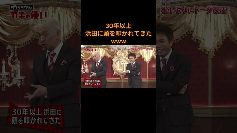 30年以上浜田に頭を叩かれてきたwww #ダウンタウン #深夜番組 #日本のお笑い