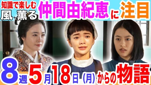 注目！【風、薫る】直美の母も登場か？！新たな恋の予感も…！【朝ドラあらすじ】【仲間由紀恵】第8週/5月18日から1週間のあらすじ