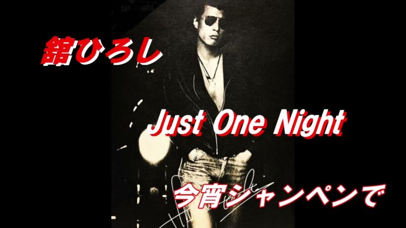 今宵シャンペンで #舘ひろし #ジャストワンナイト