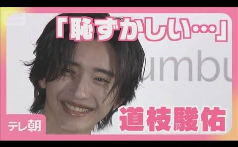 なにわ男子・道枝駿佑　メンバー愛語る　「より仲が深まってる」(2026年5月13日)