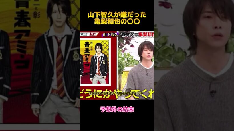 山下智久が嫌だった亀梨和也の〇〇#山下智久 #亀梨和也 #fypシ #shorts #面白集 #お笑い
