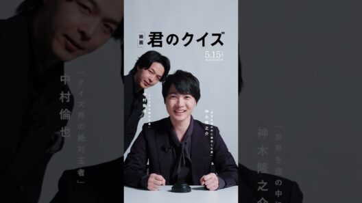 映画『君のクイズ』5月15日公開