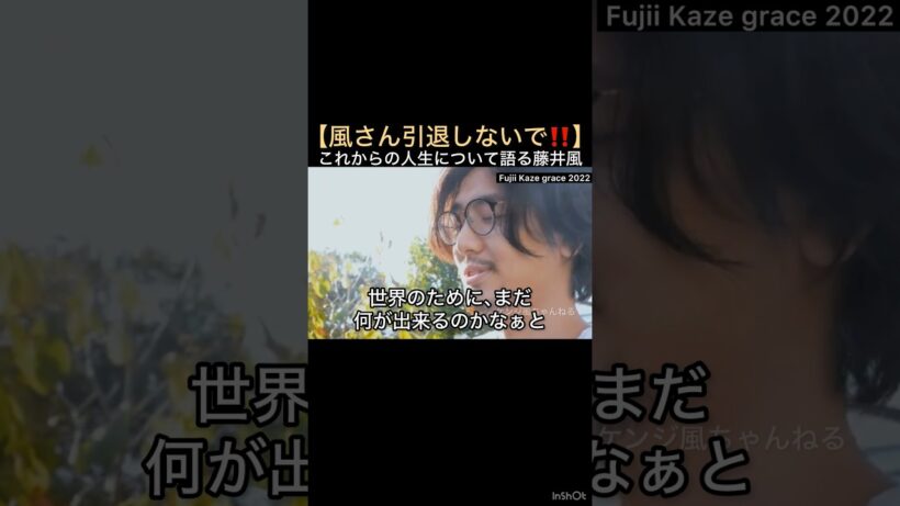 【風さん引退しないで‼️】これからの人生について語る藤井風 #藤井風 #fujiikaze #shorts #裏側 #舞台裏 #人生 #引退 #地球のため #世界のため #心に響く言葉 #心に刺さる