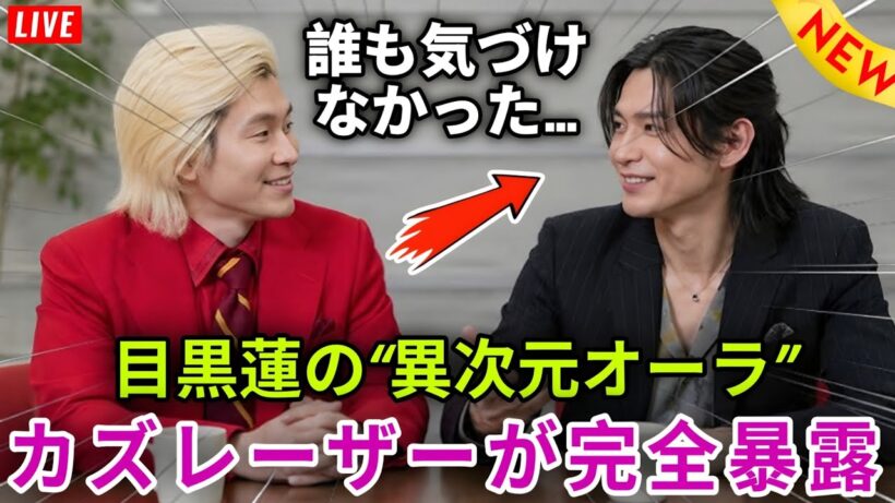 【鳥肌覚悟】カズレーザーだけが見抜いた…目黒蓮が“次元の違うスター”と呼ばれる本当の理由🔥