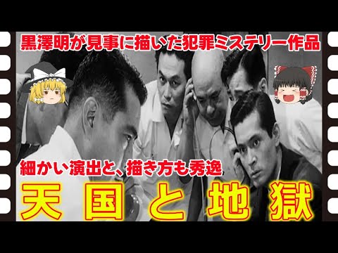 【ゆっくり旧作映画解説】  天国と地獄  【ゆっくり解説】