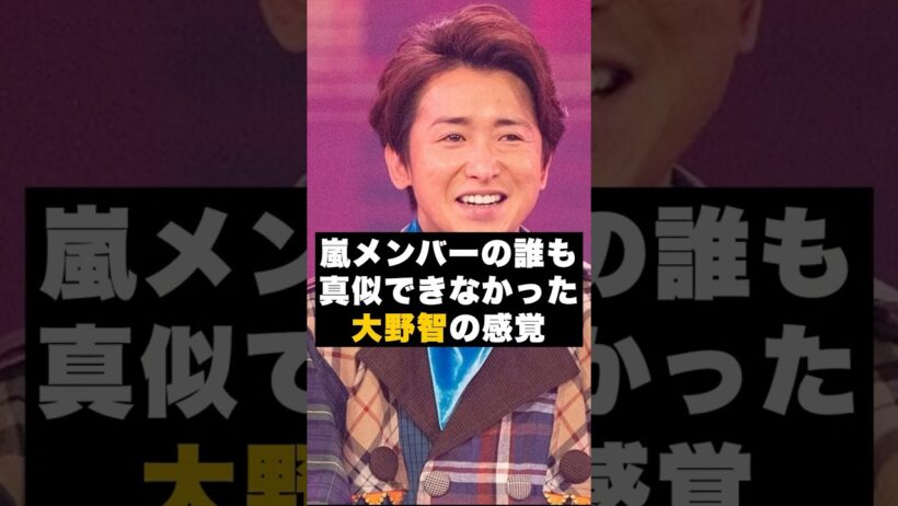 【感動】嵐メンバーの誰も真似できなかった大野智の感覚 #雑学