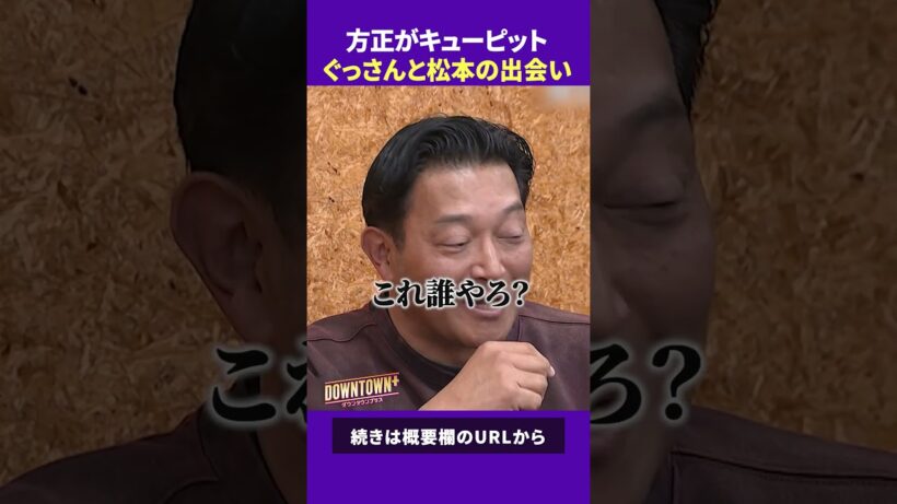 方正がキューピット! ぐっさんと松本人志の出会い #トーク #ダウンタウンプラス